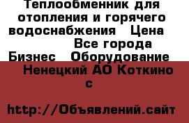 Теплообменник для отопления и горячего водоснабжения › Цена ­ 11 000 - Все города Бизнес » Оборудование   . Ненецкий АО,Коткино с.